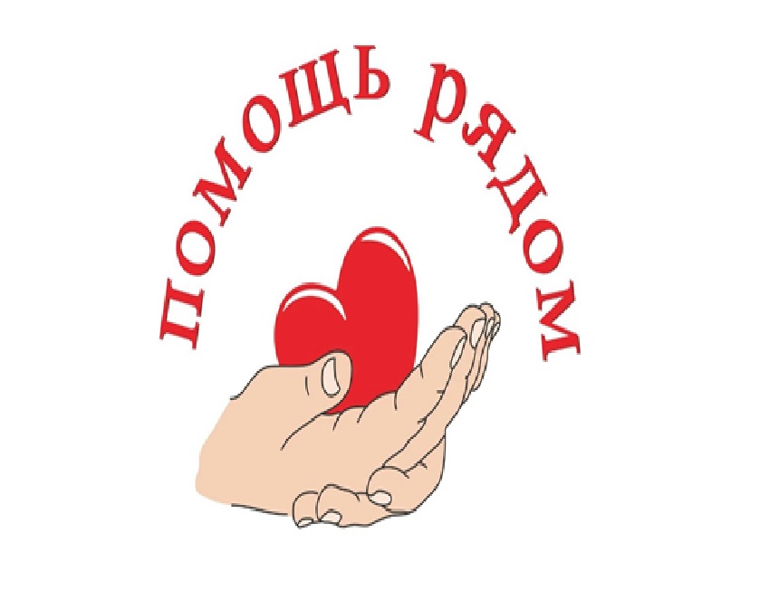 Помощь рядом Помощь рядом.