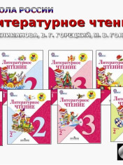 Литературное чтение